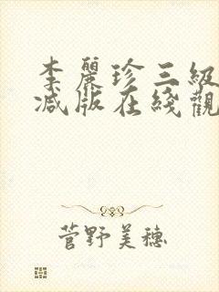 李丽珍三级无删减版在线观看