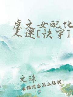 虐文女配化身万人迷[快穿]
