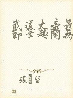 武道大帝最新章节笔趣阁无弹窗