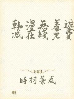 韩漫无羞遮无删减在线免费看