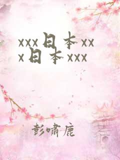 xxx日本xxx日本xxx