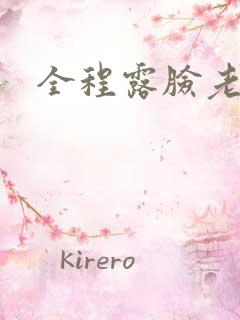 全程露脸老熟女