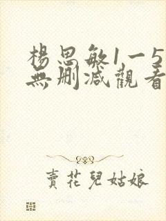 杨思敏1一5集无删减观看视频