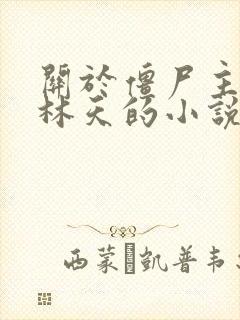 关于僵尸主角叫林天的小说