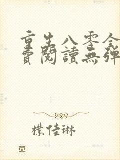 重生八零全文免费阅读无弹窗