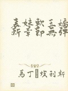 表妹软玉娇香最新章节无弹窗笔趣阁