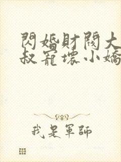 闪婚财阀大佬大叔宠坏小娇妻章节