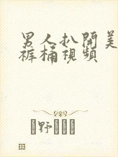 男人扒开美女内裤桶视频