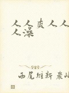 人人爽人人妻人人澡