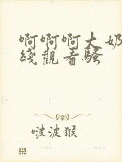 啊啊啊大奶子在线观看骚