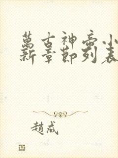 万古神帝小说最新章节列表免费