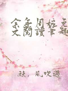 余年周婉免费全文阅读笔趣阁