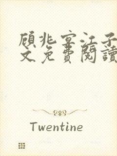 顾兆宴江子柔全文免费阅读笔趣阁