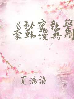 《秘密教学》子豪韩漫无删减