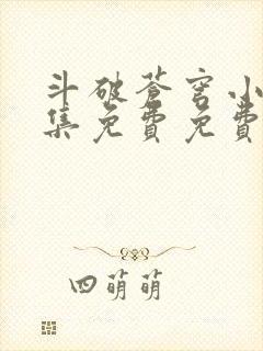 斗破苍穹小说全集免费免费阅读