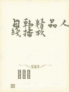 日韩精品人妻在线播放