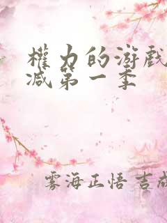 权力的游戏无删减第一季