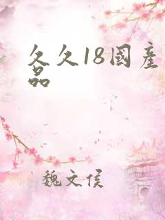 久久18国产精品