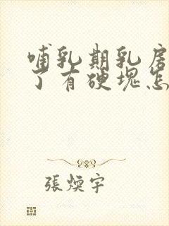 哺乳期乳房挤到了有硬块怎么办