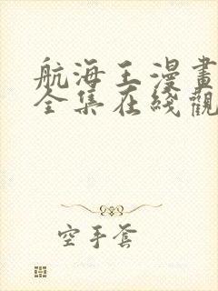 航海王漫画免费全集在线观看