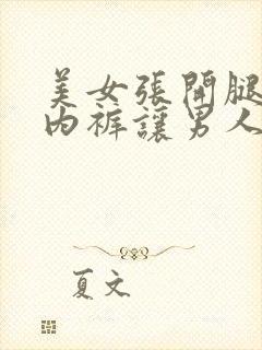 美女张开腿扒开内裤让男人桶网站