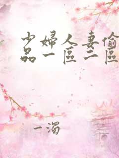 少妇人妻偷人精品一区二区