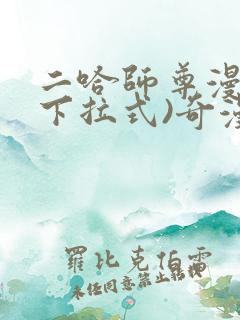 二哈师尊漫画(下拉式)奇漫屋