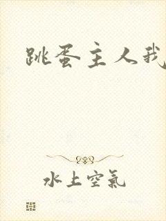 跳蛋主人我错了