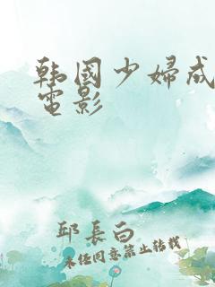 韩国少妇成熟女电影