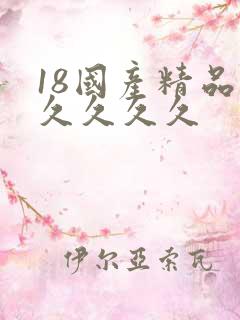 18国产精品久久久久久