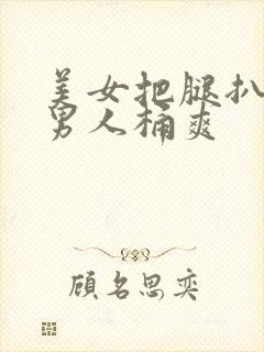 美女把腿扒开给男人桶爽