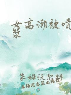 女高潮被喷出白浆