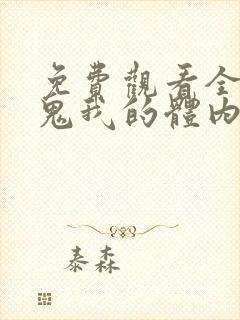 免费观看全球御鬼我的体内有亿只鬼