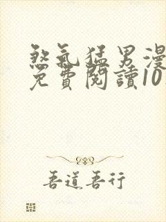 煞气猛男漫画版免费阅读10集