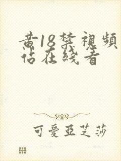 黄18禁视频网站在线看