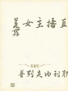 美女主播直播跳舞