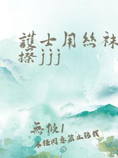 护士用丝袜脚摩擦jjj