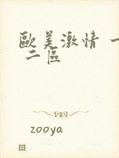欧美激情 一区 二区