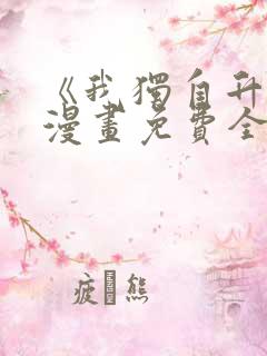 《我独自升级》漫画免费全集