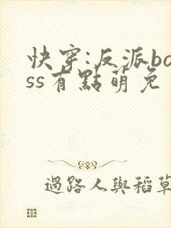 快穿:反派boss有点萌免费阅读