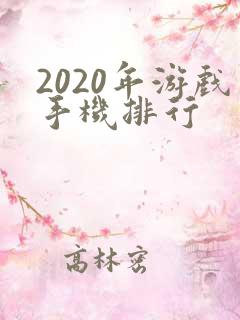 2020年游戏手机排行