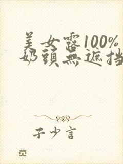 美女露100%奶头无遮挡动态图片