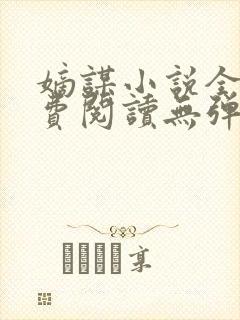 嫡谋小说全文免费阅读无弹窗