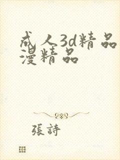 成人3d精品动漫精品