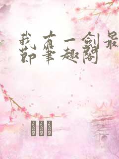 我有一剑最新章节笔趣阁