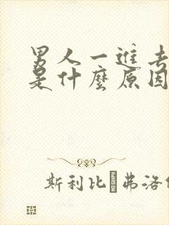 男人一进去就射是什么原因呢