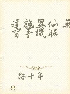 道诡异仙 无弹窗手机版