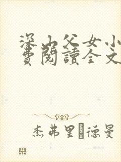 深山父女小说免费阅读全文最新章节