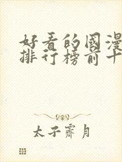 好看的国漫动漫排行榜前十名