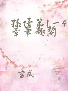 孙倩第1一40章笔趣阁